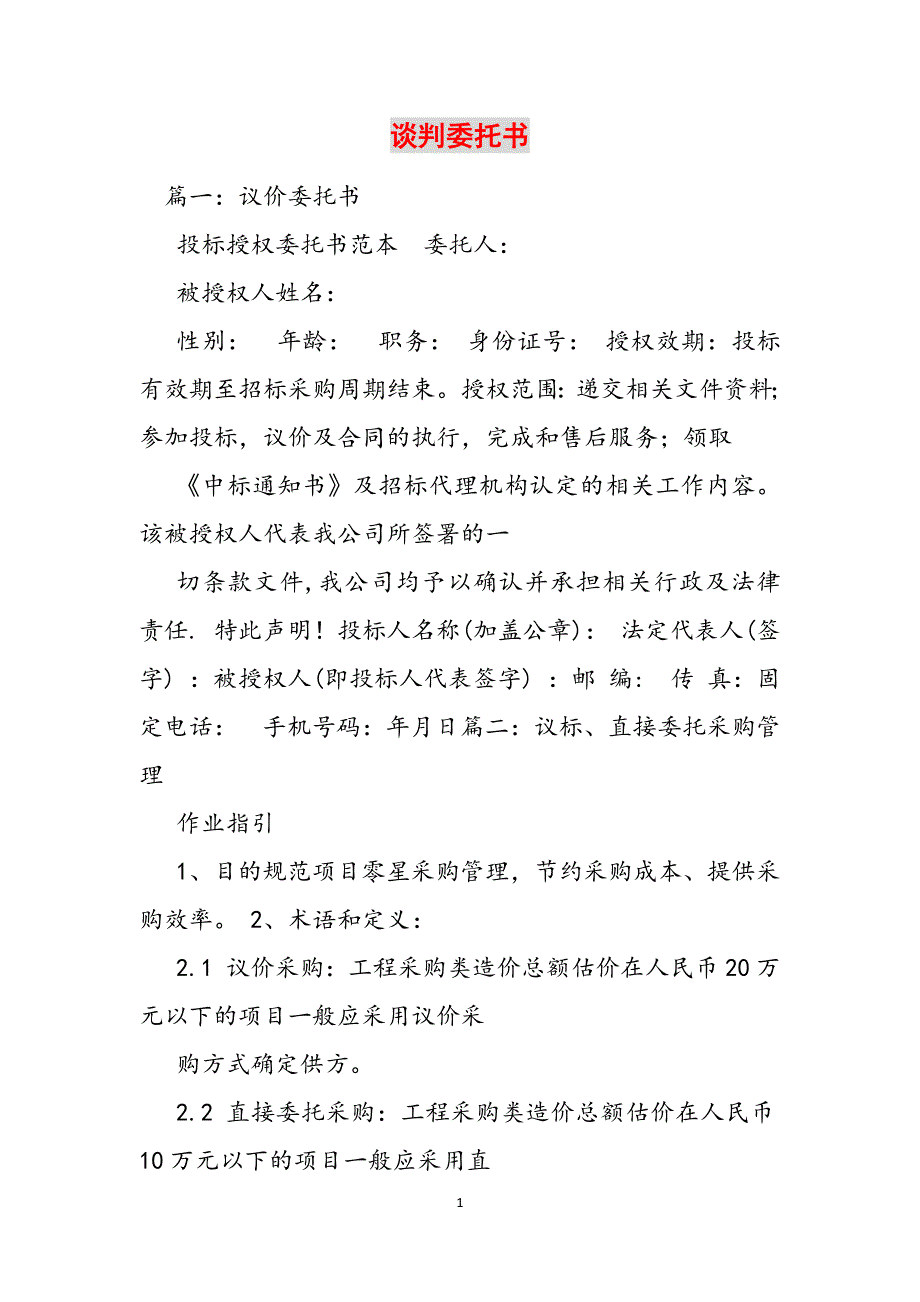 谈判委托书范文_第1页