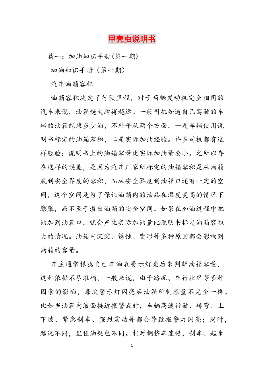 甲壳虫说明书范文_第1页