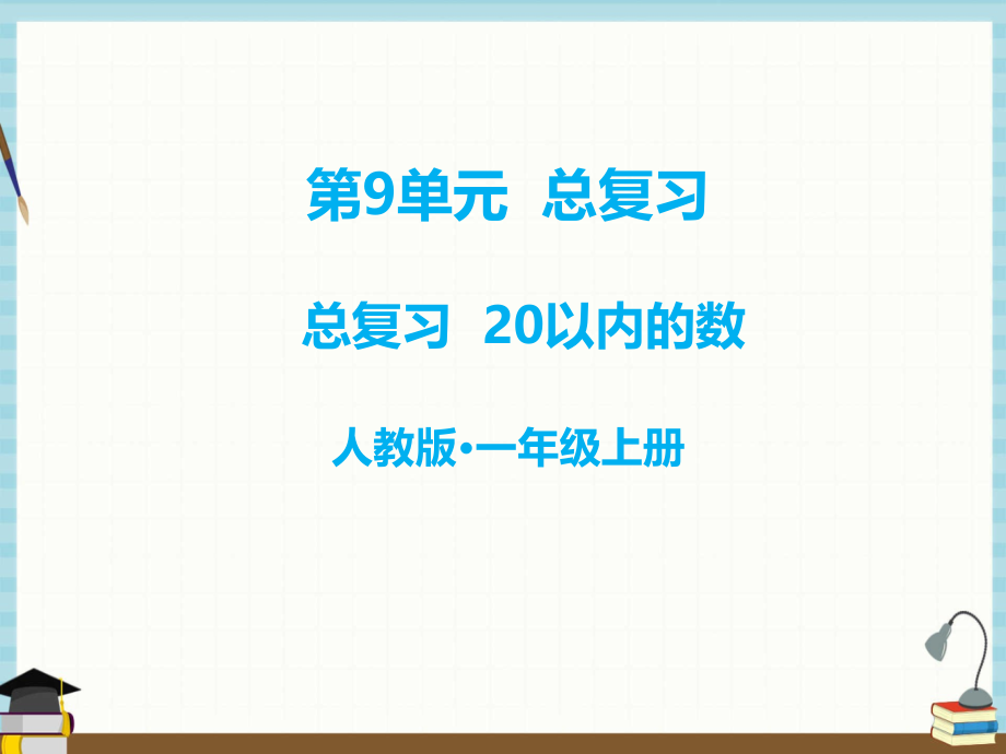 人教版一年级上册数学课件 第9单元总复习第9单元—20以内的数_第1页