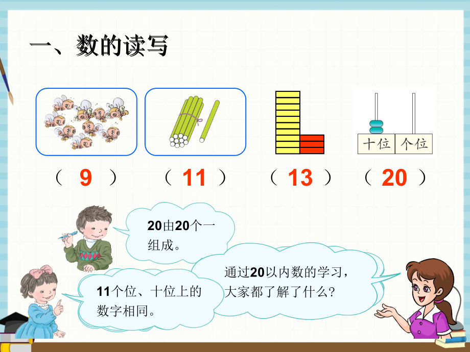 人教版一年级上册数学课件 第9单元总复习第9单元—20以内的数_第2页