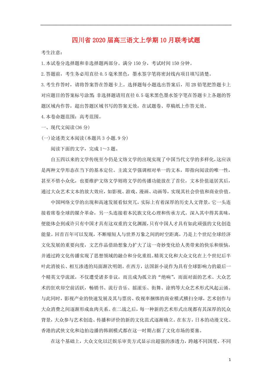 四川省2020届高三语文上学期10月联考试题202003230265_第1页