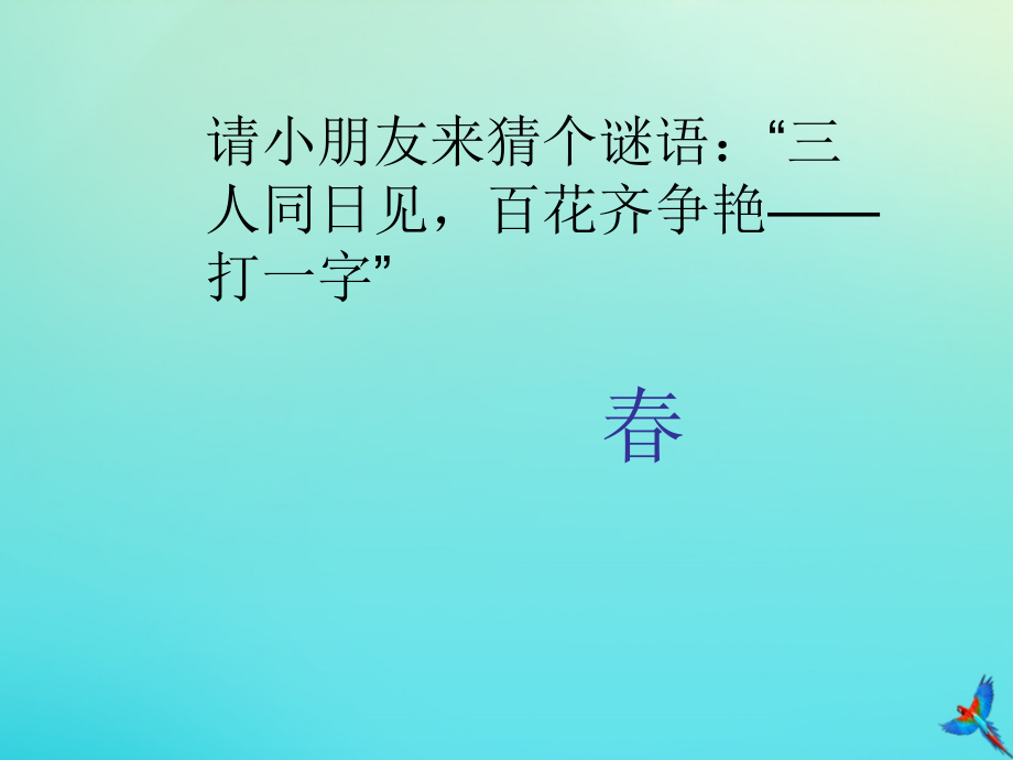 二年级音乐下册第一单元春来了报春课件苏少版_第2页