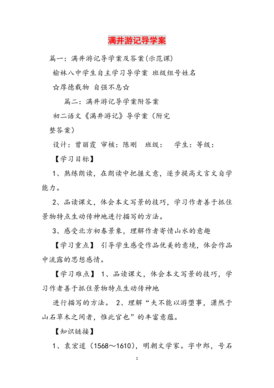 满井游记导学案范文_第1页