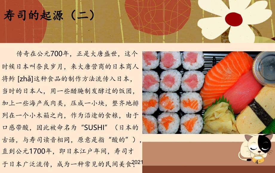 2021年寿司介绍及做法示例PPT课件_第4页