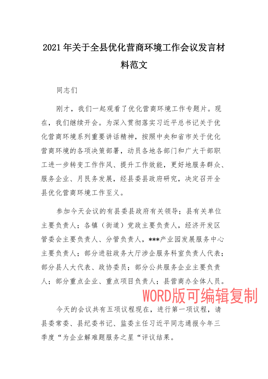 2021年关于全县优化营商环境工作会议发言材料汇总_第1页