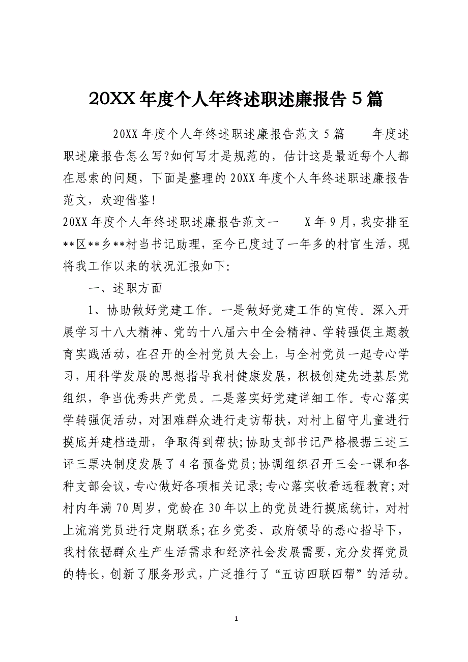 2021年度个人年终述职述廉报告5篇_第1页