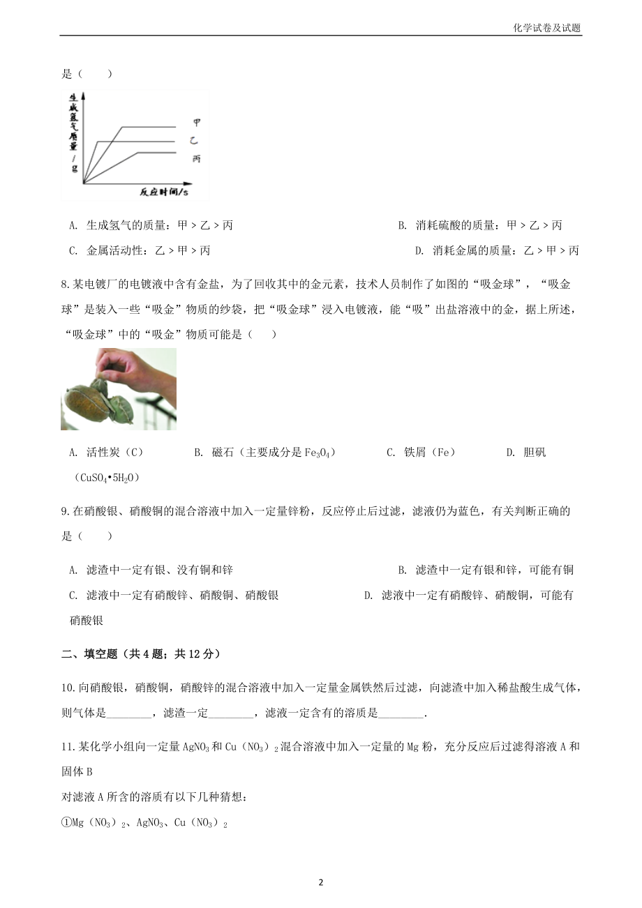 697.2017_2018学年九年级化学下册实验8金属的性质同步练习新版湘教版2018052623化学知识_第2页