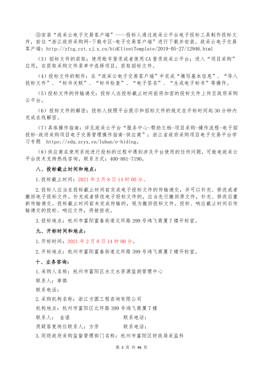 富阳水文站网维护及管理项目支出项目招标文件范本_第3页