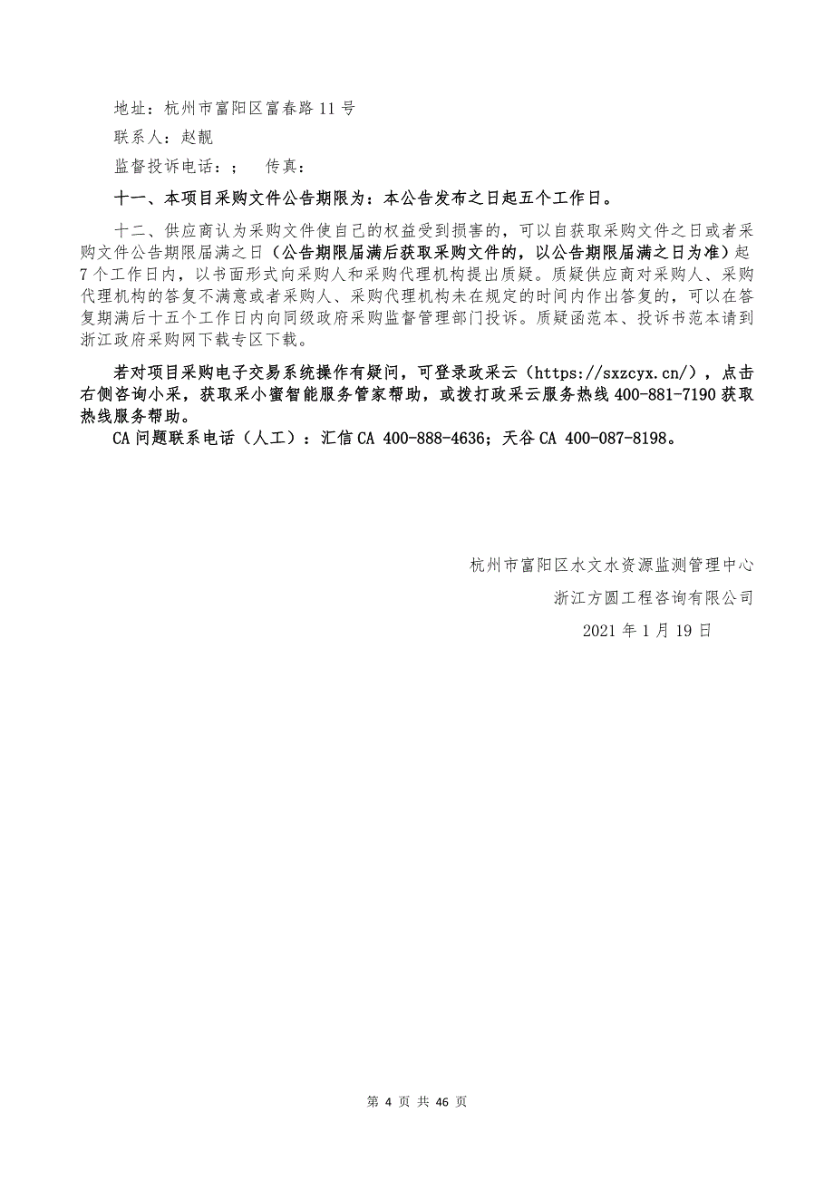 富阳水文站网维护及管理项目支出项目招标文件范本_第4页