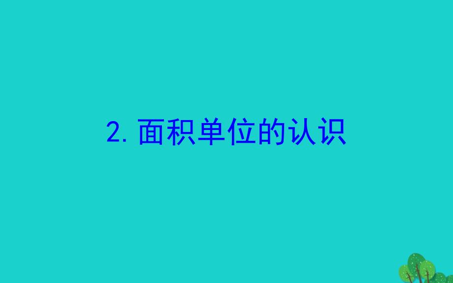 三年级数学下册六长方形和正方形的面积2面积单位的认识课件苏教版20200306424_第1页