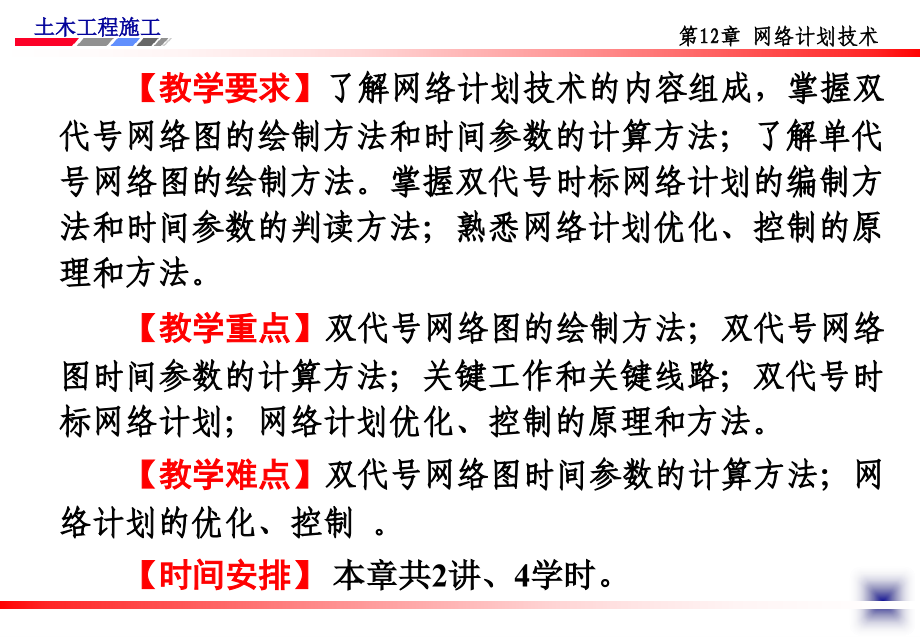 土木工程施工第26讲网络技术PPT课件_第2页