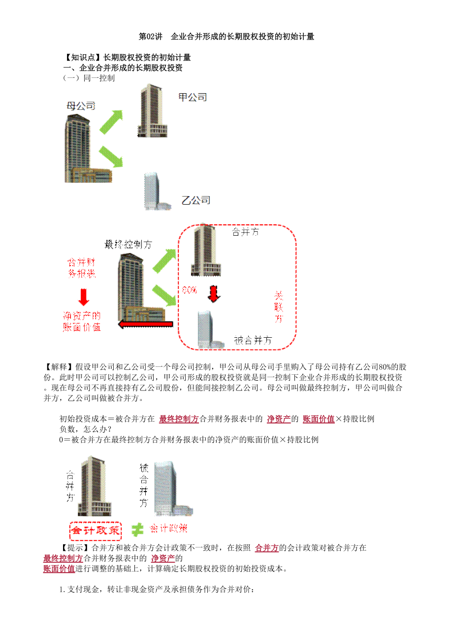 2020年中级会计师《实务》基础讲义第02讲　企业合并形成的长期股权投资的初始计量_第1页