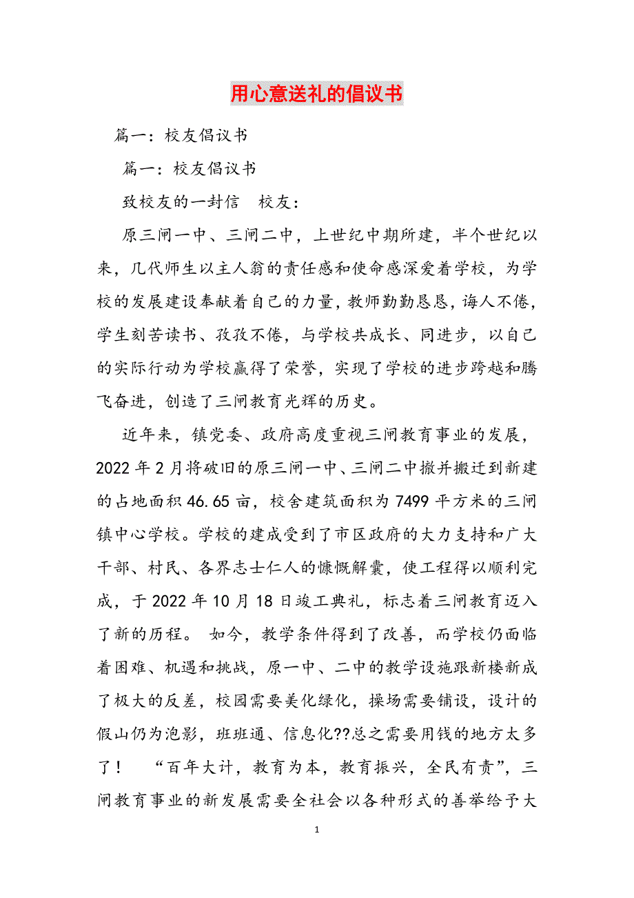 用心意送礼的倡议书范文_第1页