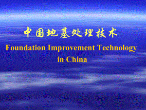 中国地基处理技术PPT课件