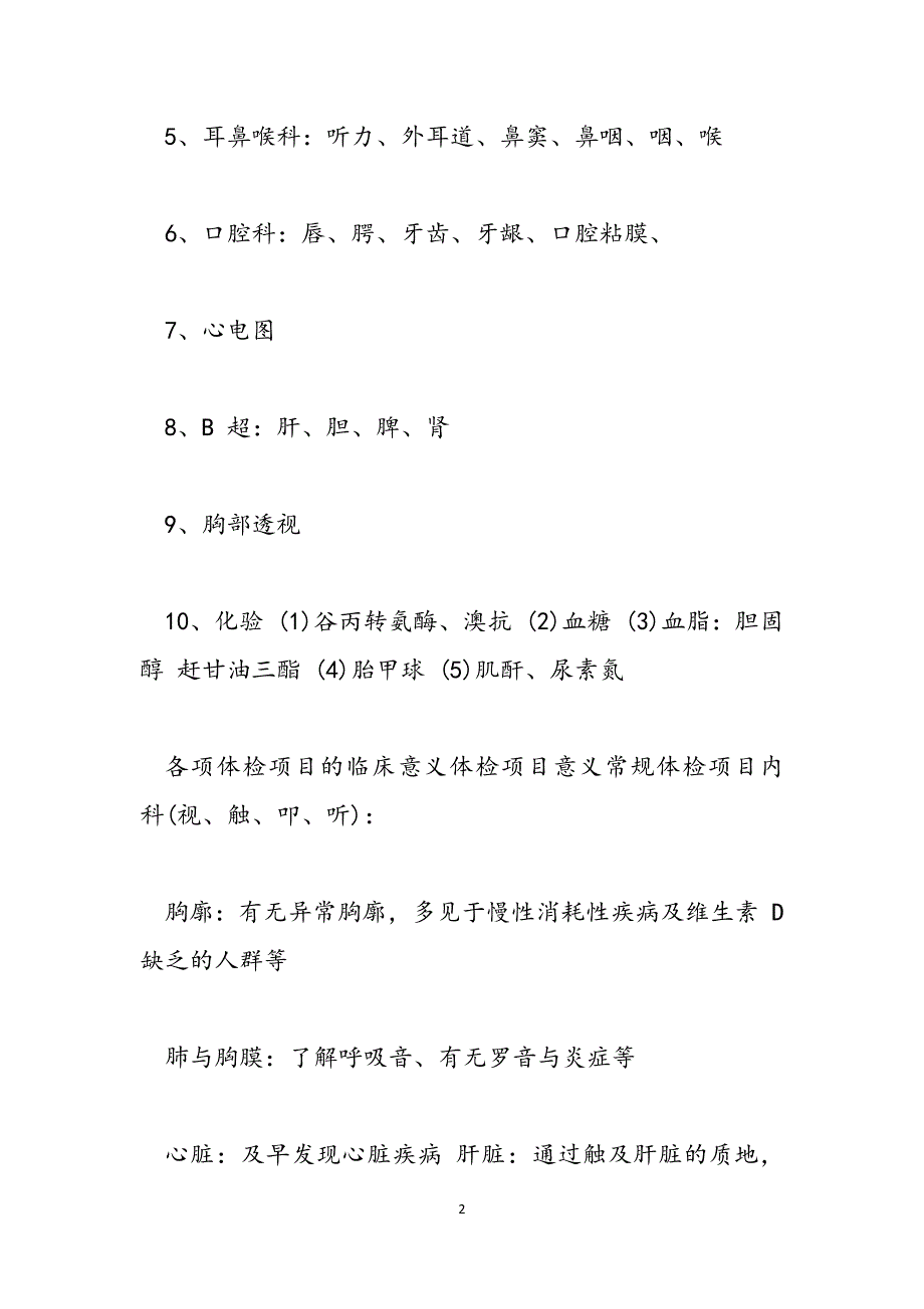 常规体检包括哪些项目 [个人体检的常规项目有哪些] 范文_第2页