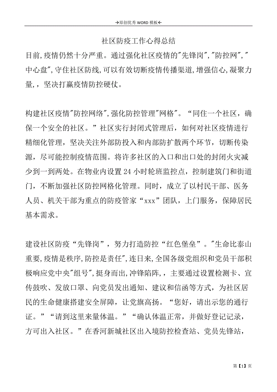 社区防疫工作心得总结_第1页