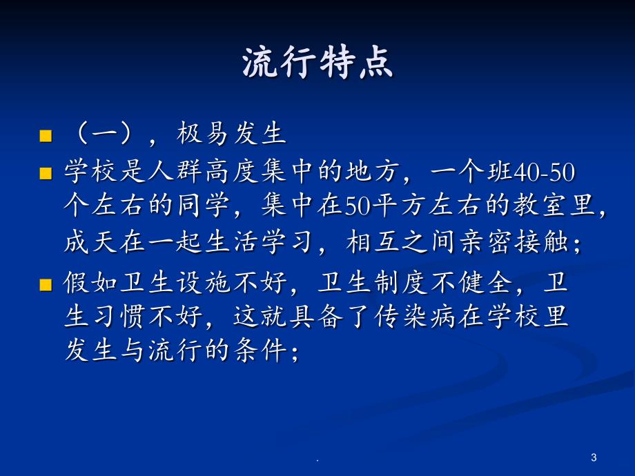 2021年学校常见传染病ppt课件_第3页