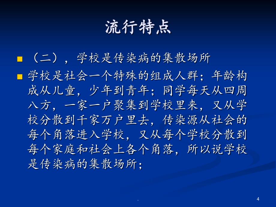 2021年学校常见传染病ppt课件_第4页