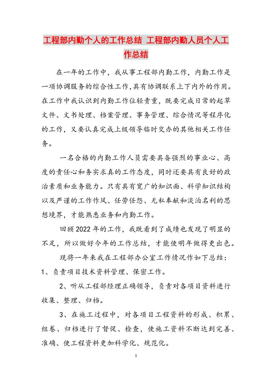 工程部内勤个人的工作总结 工程部内勤人员个人工作总结范文_第1页