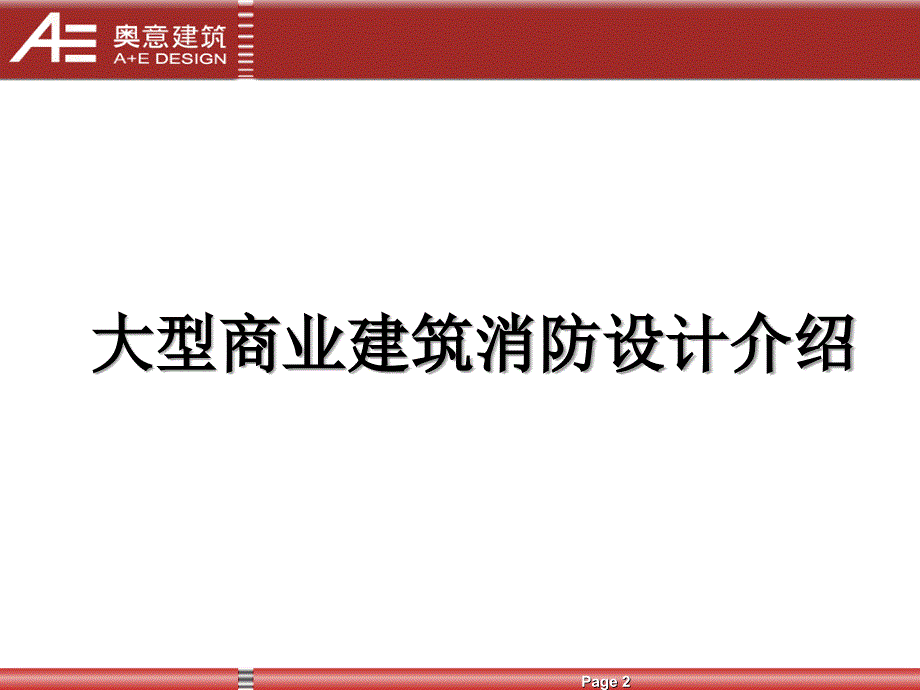 2021年多层、高层商业建筑(消防培训)_第2页