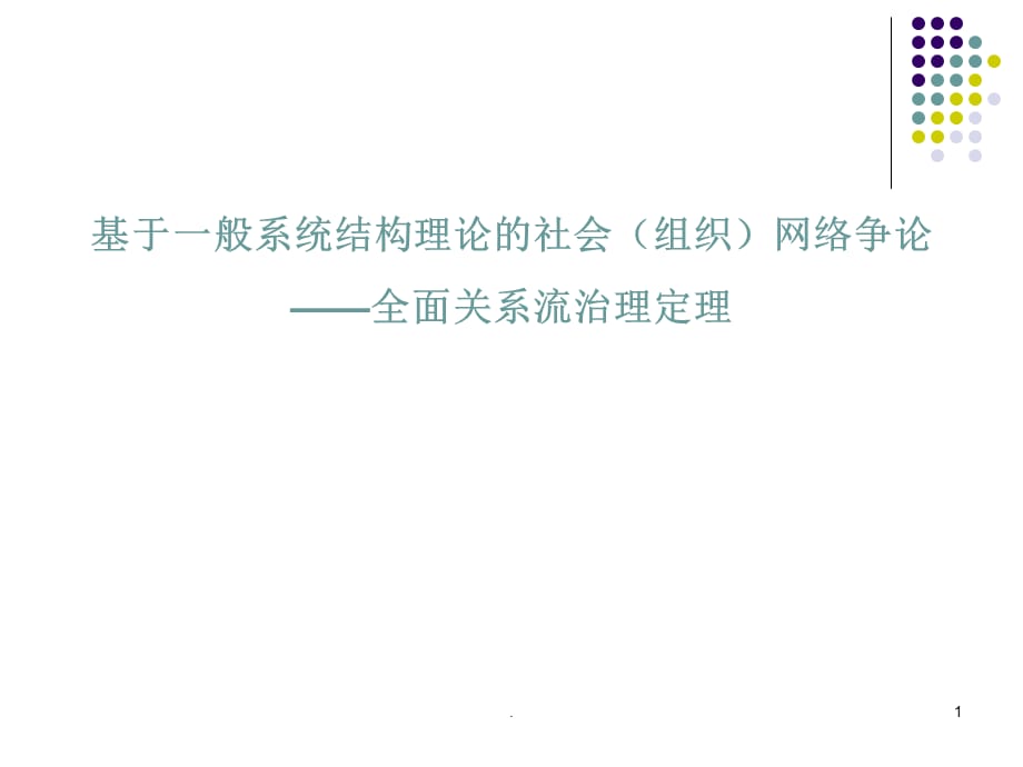 2021年【大学课件】基于一般系统结构理论的社会(组织)网络研究全面关系流管理定理PPT课件_第1页