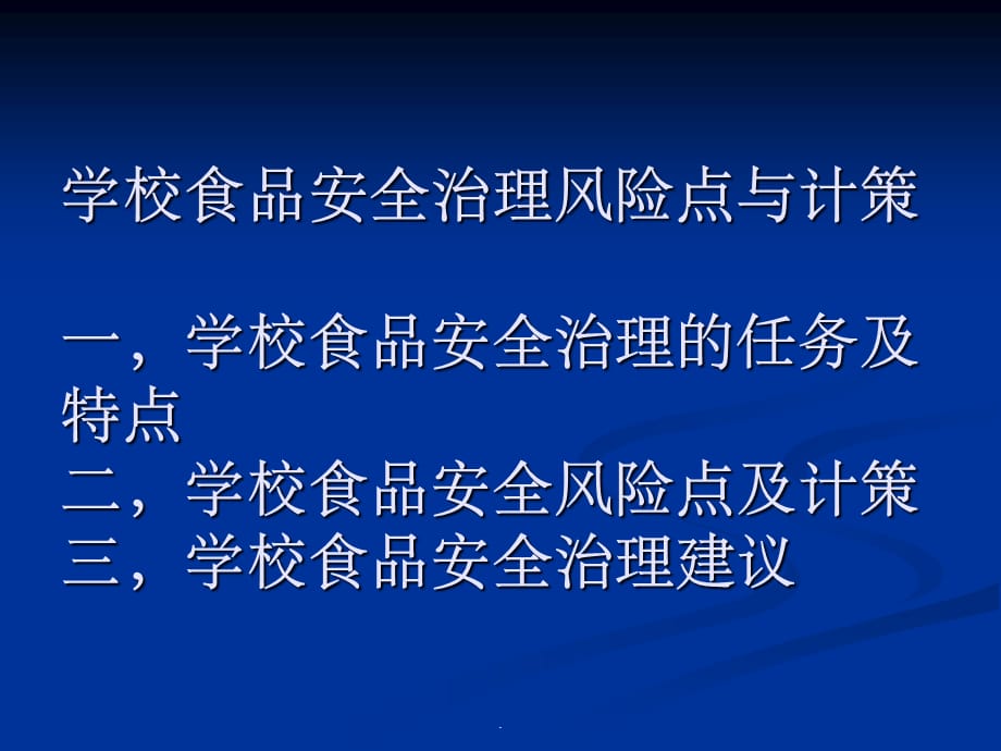 2021年学校食品安全管理风险点及对策_第1页