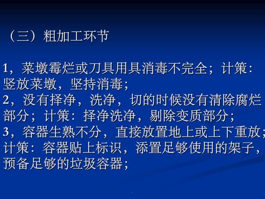 2021年学校食品安全管理风险点及对策_第5页