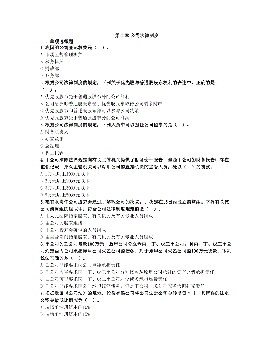 2020年中级会计师《经济法》章节练习讲义第二章 公司法律制度_第1页