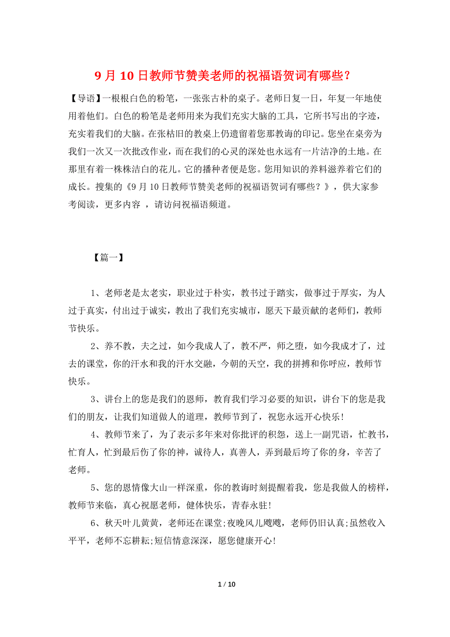 9月10日教师节赞美老师的祝福语贺词有哪些？_第1页