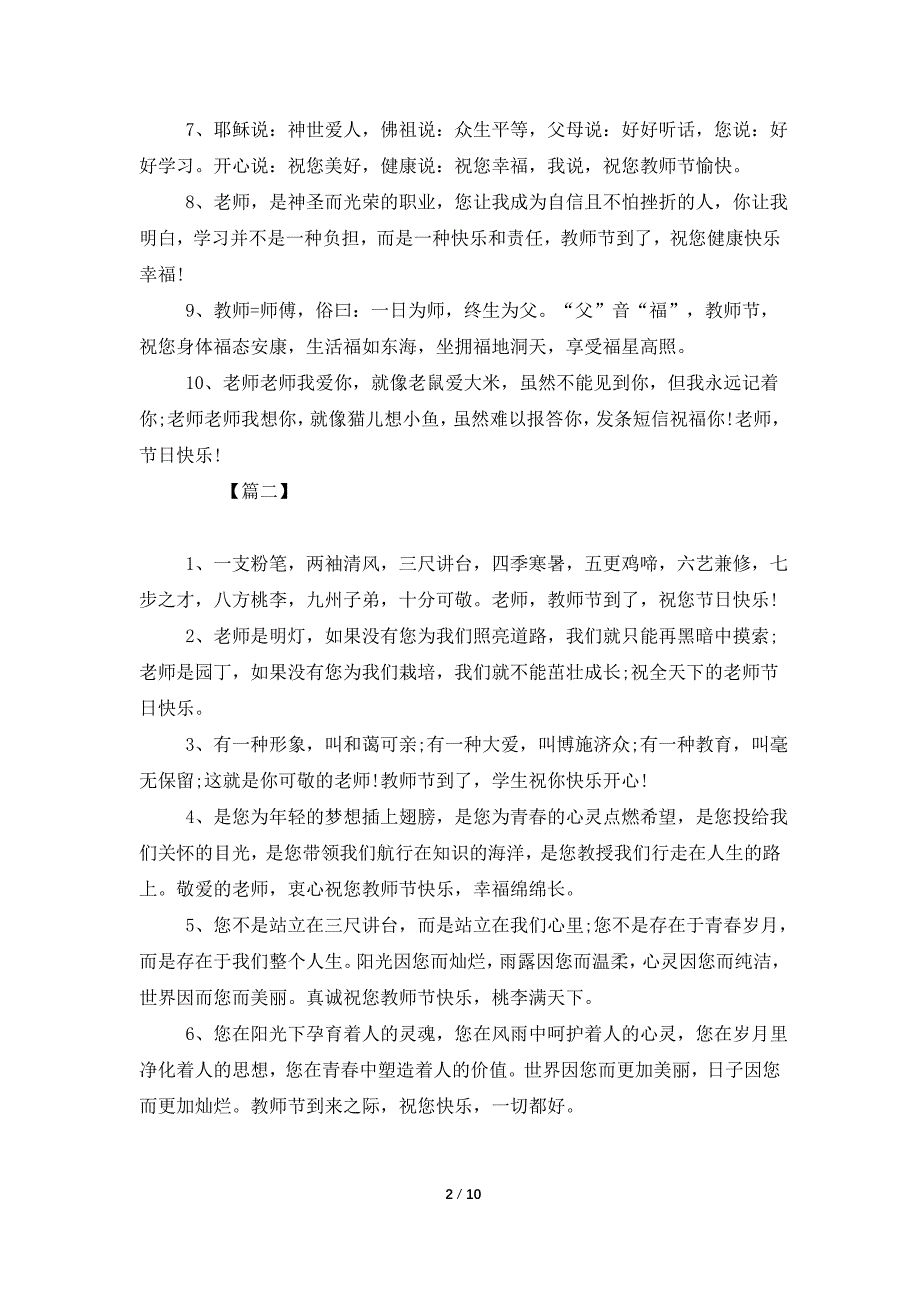 9月10日教师节赞美老师的祝福语贺词有哪些？_第2页