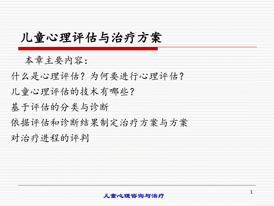 2021年儿童心理评估与治疗计划PPT课件_第1页