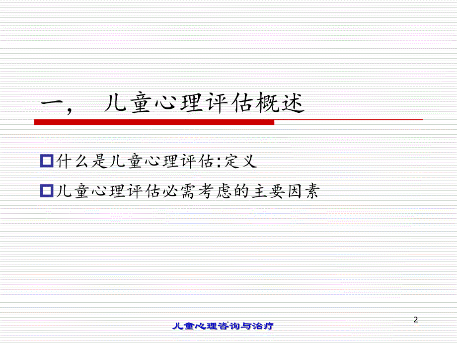 2021年儿童心理评估与治疗计划PPT课件_第2页