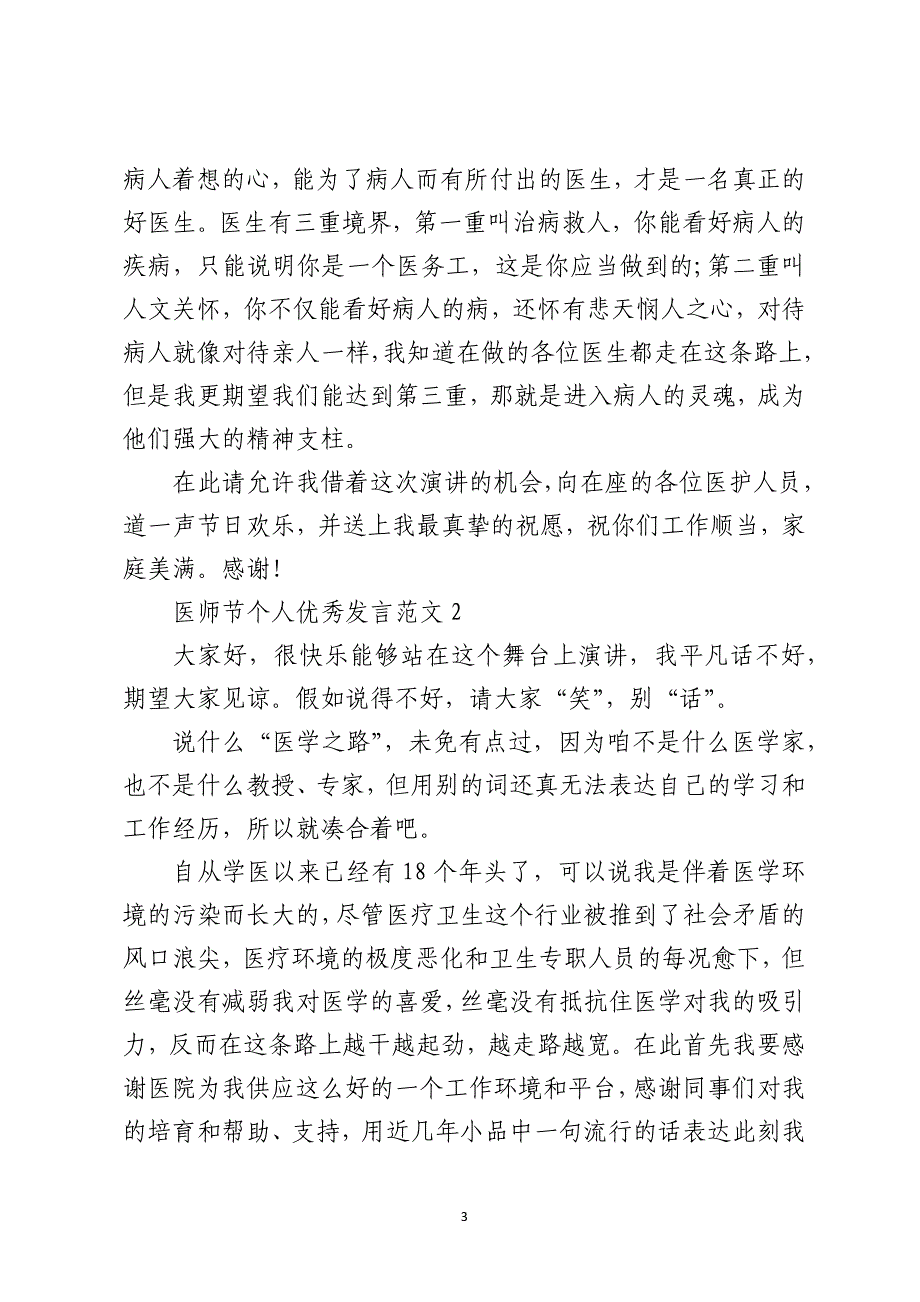 2021医师节个人优秀发言精选5篇_第3页