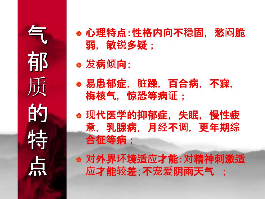 2021年中医体质养生指导(气郁质)_第4页