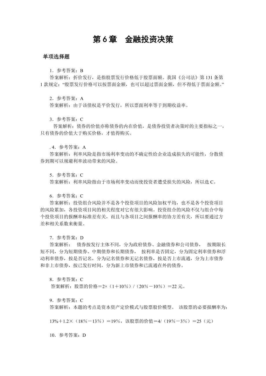 财务管理 拓展练习 详细解析第6章_第1页