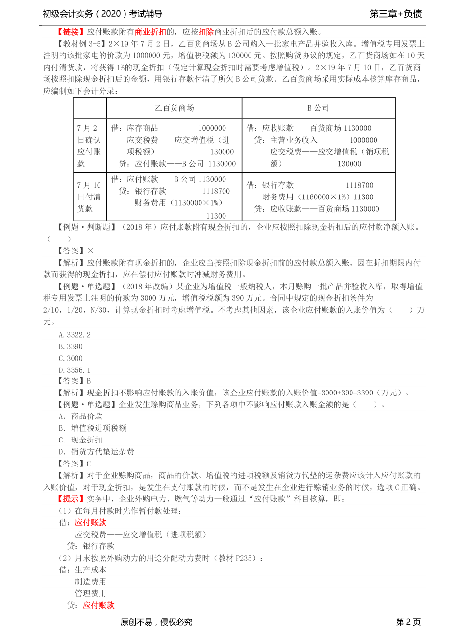 2020年初级会计师考试《实务》考点精讲讲义第31讲_应付及预收款项（2）_第2页