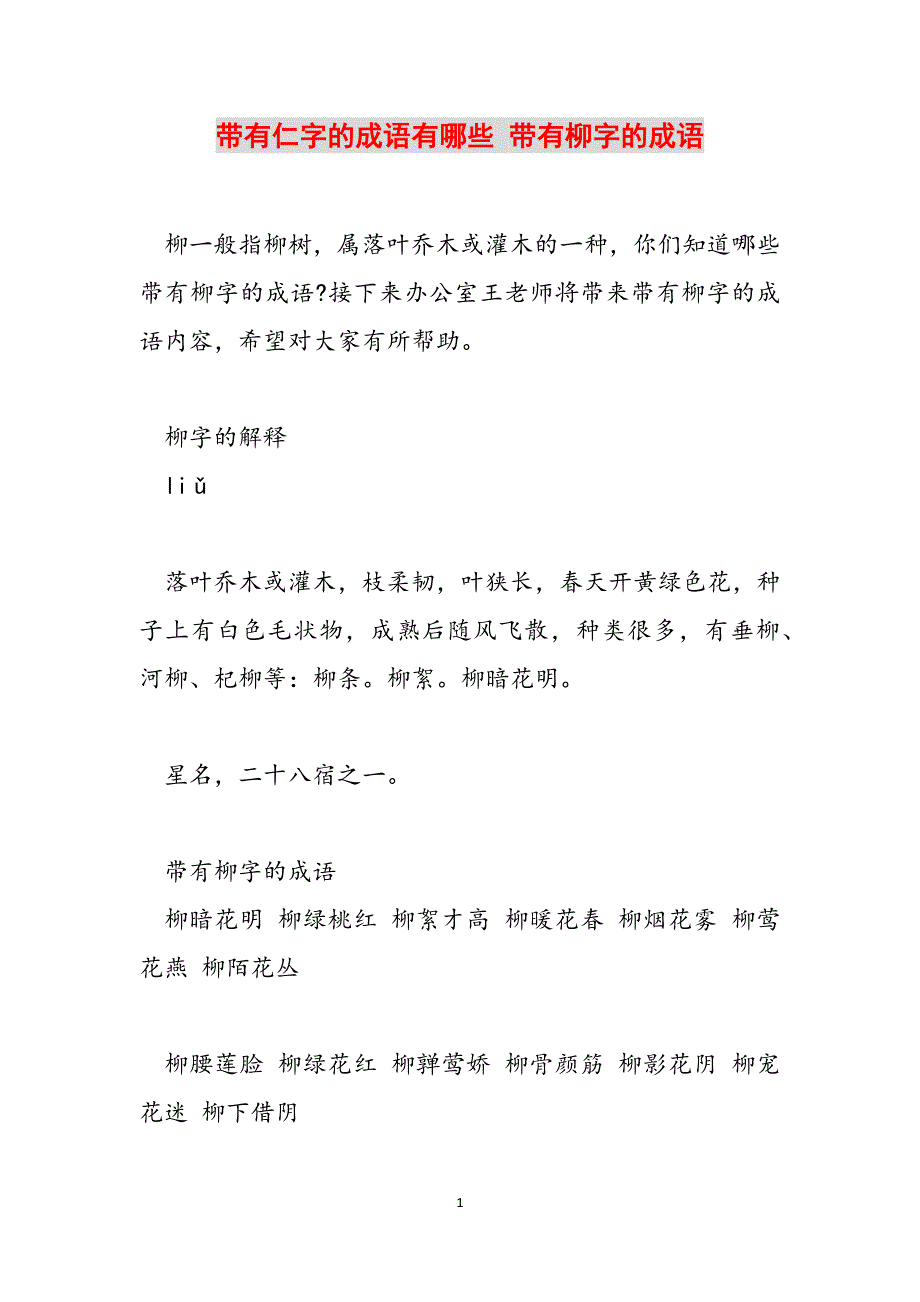 带有仁字的成语有哪些 带有柳字的成语范文_第1页