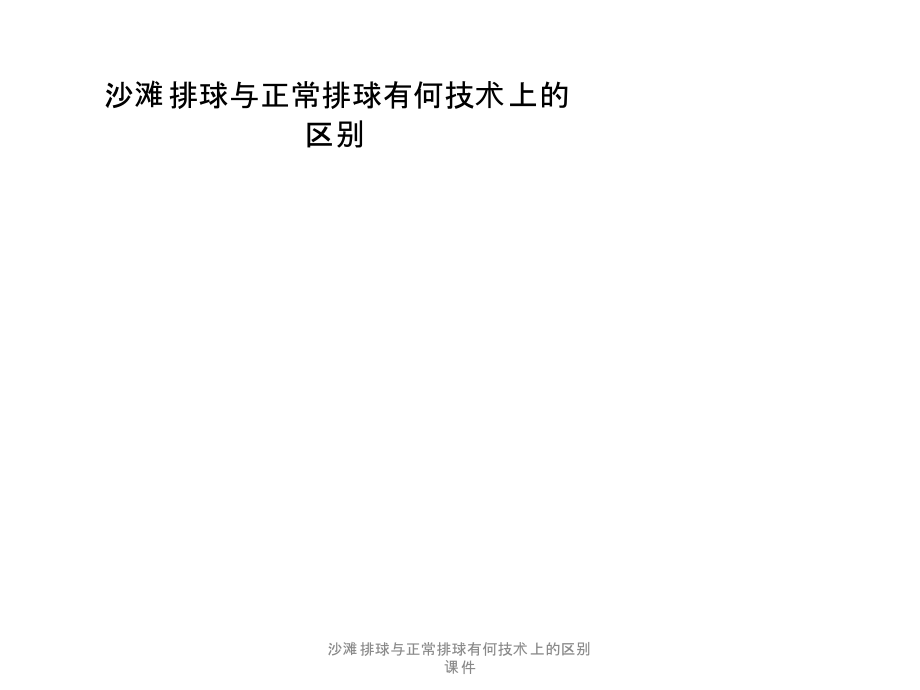 沙滩排球与正常排球有何技术上的区别课件_第1页