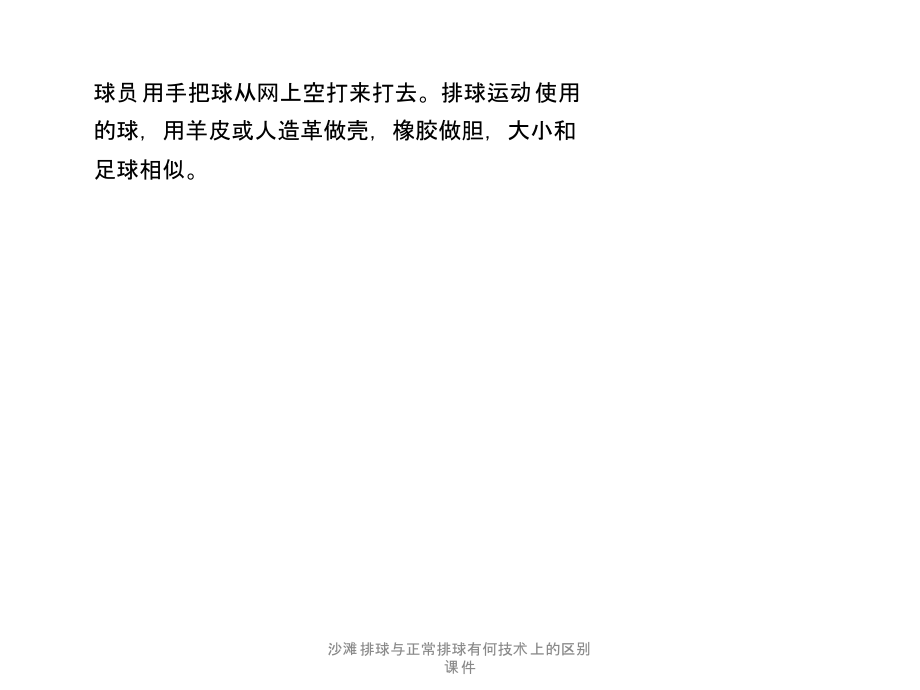 沙滩排球与正常排球有何技术上的区别课件_第3页