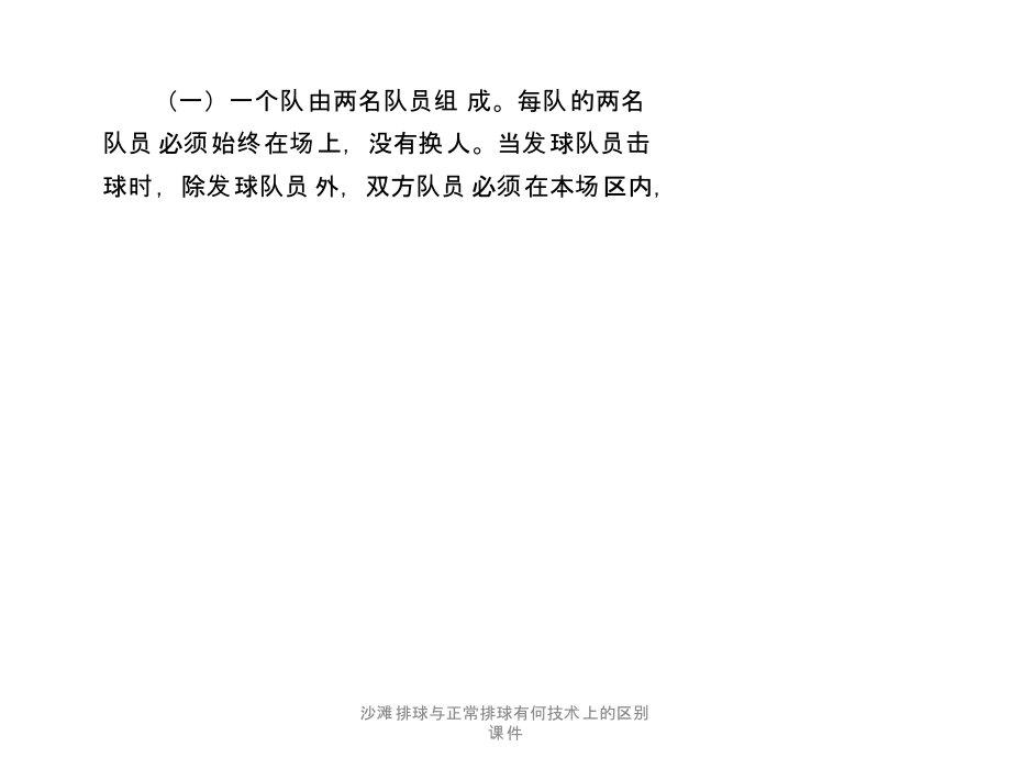 沙滩排球与正常排球有何技术上的区别课件_第4页