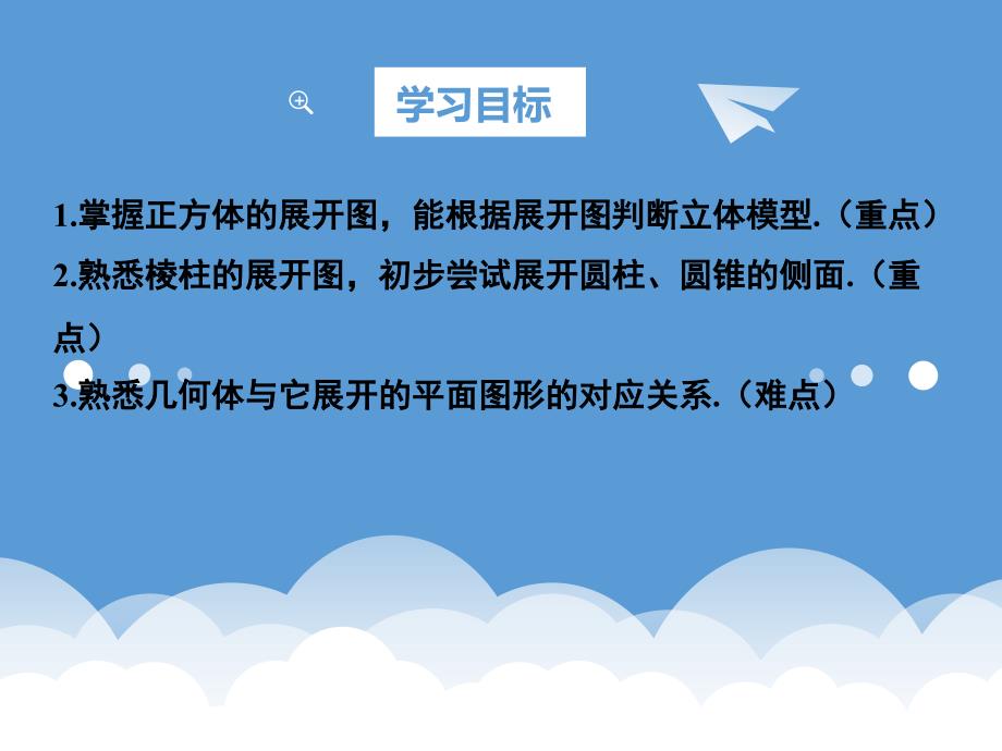 苏科版数学七年级上册《5.3 展开与折叠》课件_第4页