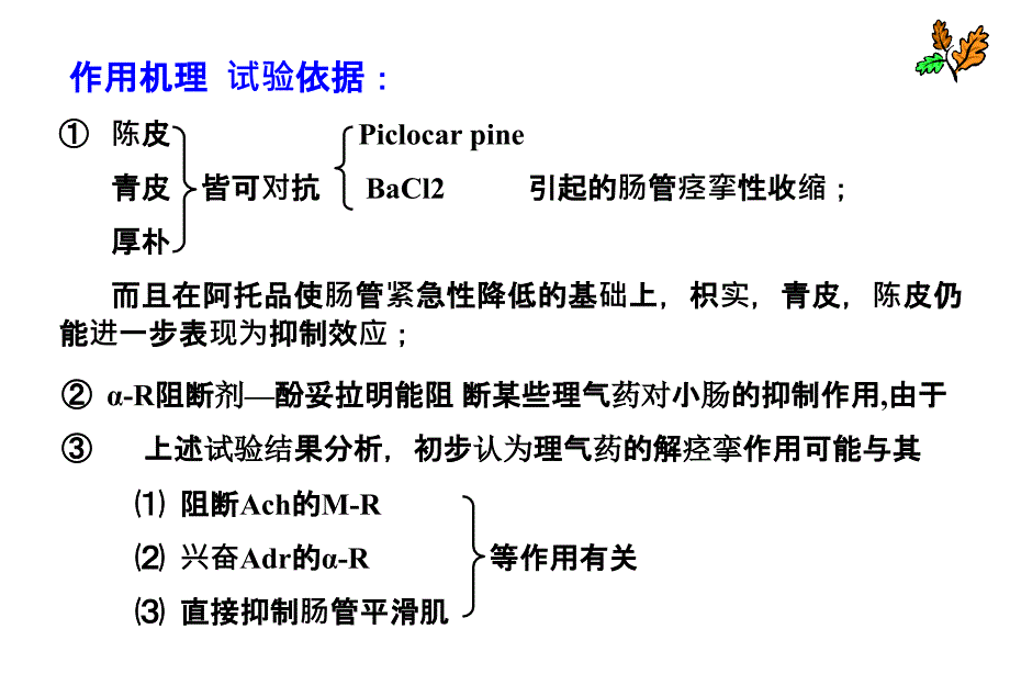 2021年中药药理学理气药_第4页