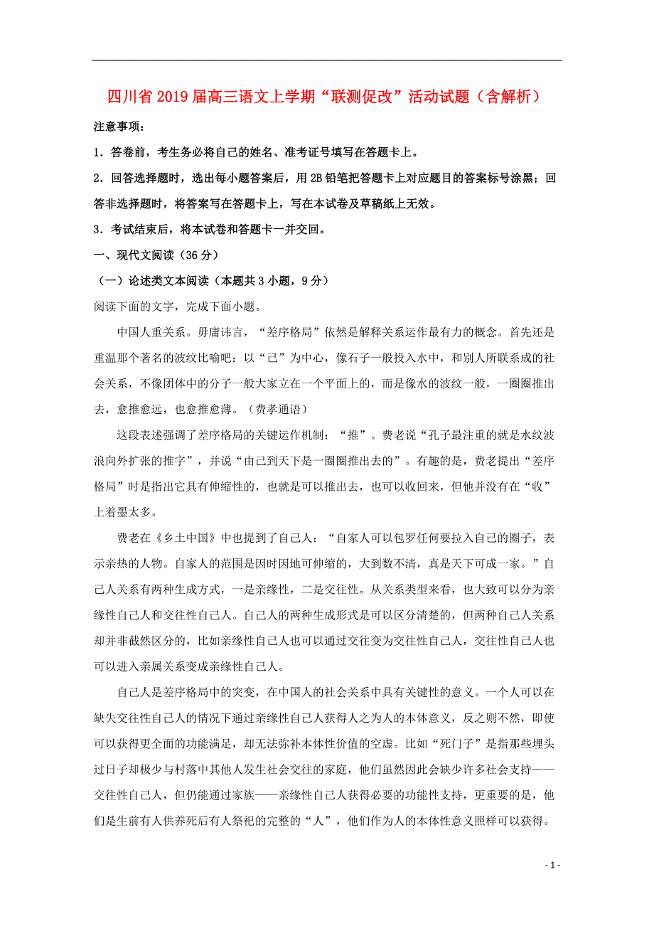 四川省2019届高三语文上学期“联测促改”活动试题含解析_第1页