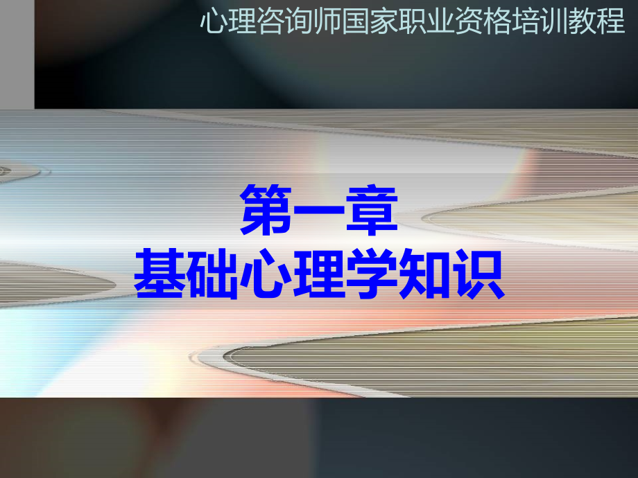 心理咨询师PPT课件基础心理学2_第1页