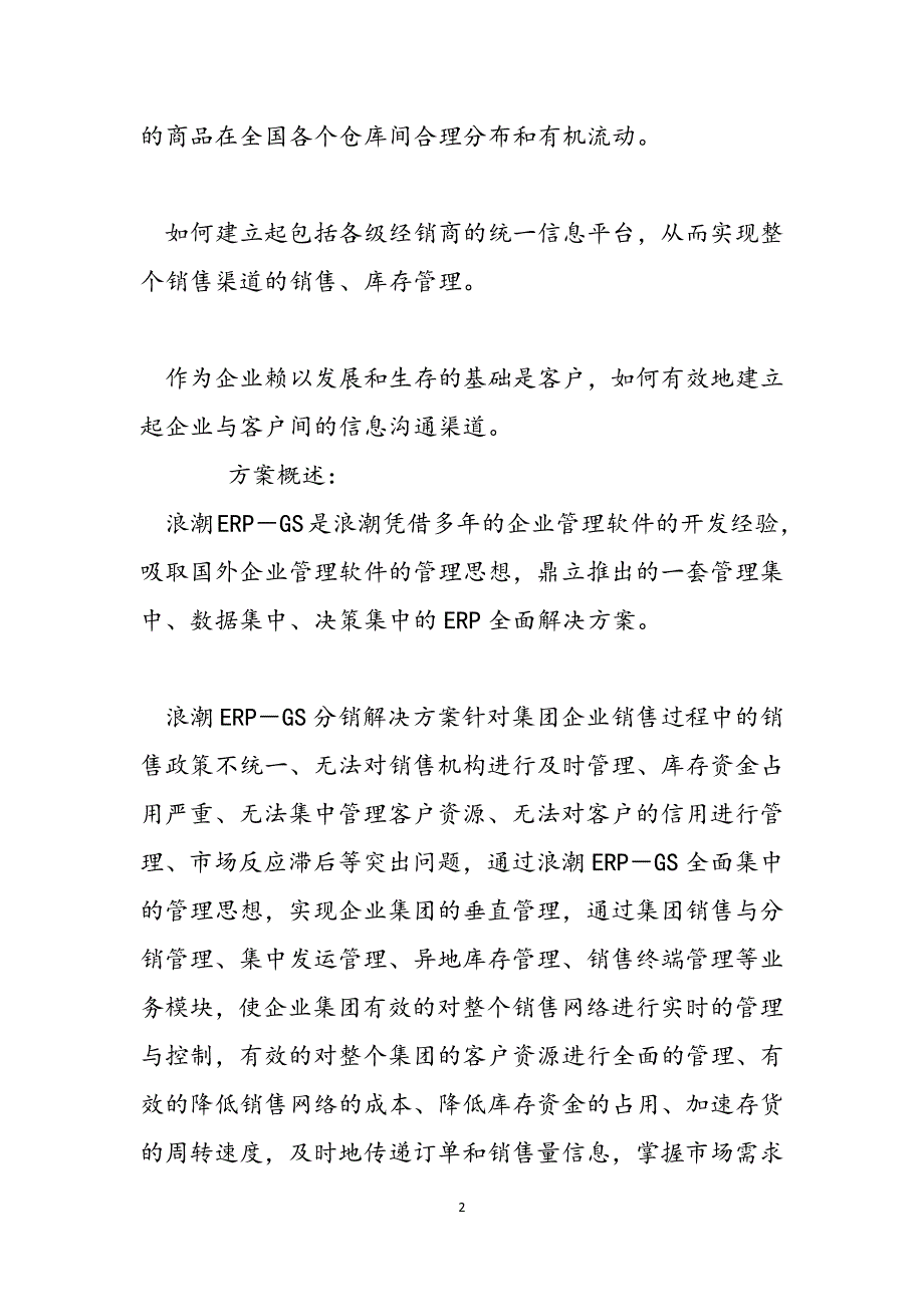 浪潮gs管理软件教程 [浪潮ERP-DRP销售与分销管理软件解决方案] 范文_第2页