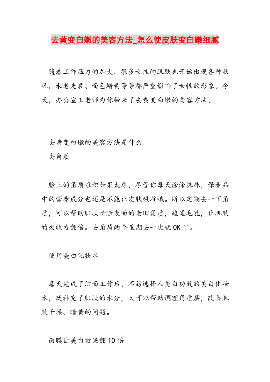 去黄变白嫩的美容方法_怎么使皮肤变白嫩细腻范文_第1页