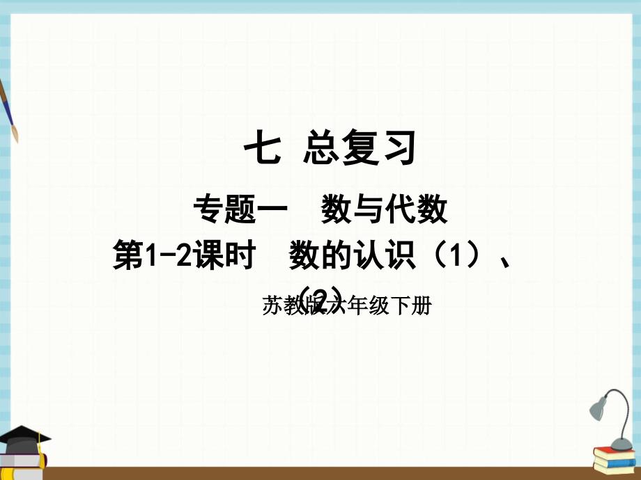 苏教版数学六年级下册《七 总复习 1.数与代数 第1-2课时 数的认识（1）、（2）》课件_第1页