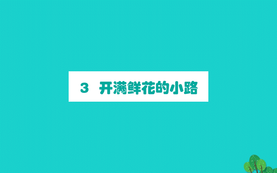 二年级语文下册课文13开满鲜花的小路课件新人教版2020022727_第1页