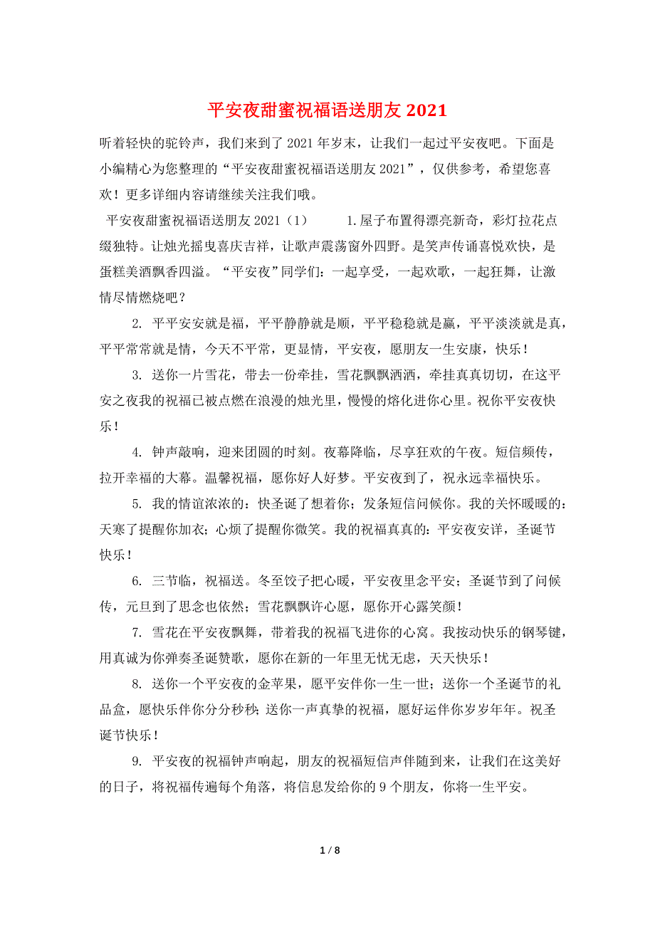 平安夜甜蜜祝福语送朋友2021_第1页