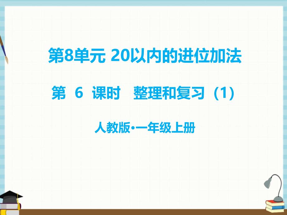 人教版一年级上册数学课件 第8单元 20以内的进位加法第6课时整理与复习1_第1页